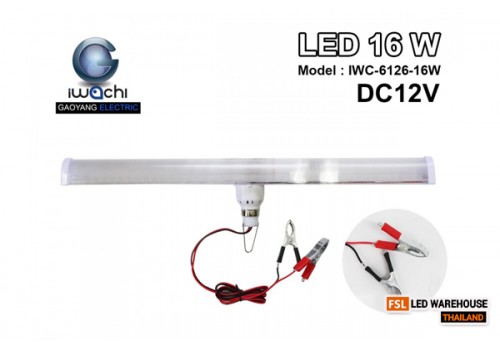 หลอดเรนโบว์คีบแบต 12V IWC-6126-16W